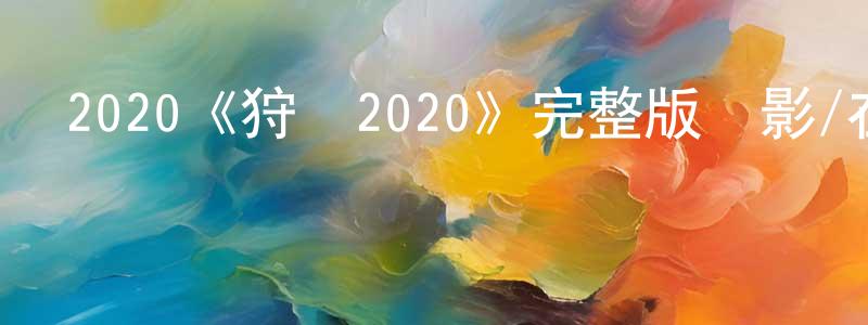 2020《狩獵2020》完整版電影/在線觀看/百度云-美劇天堂 常曉斌的blog